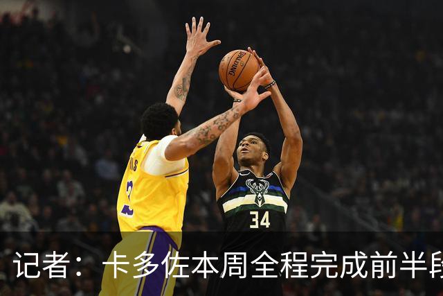记者：卡多佐本周全程完成前半段训练，门多萨希望留在一线队