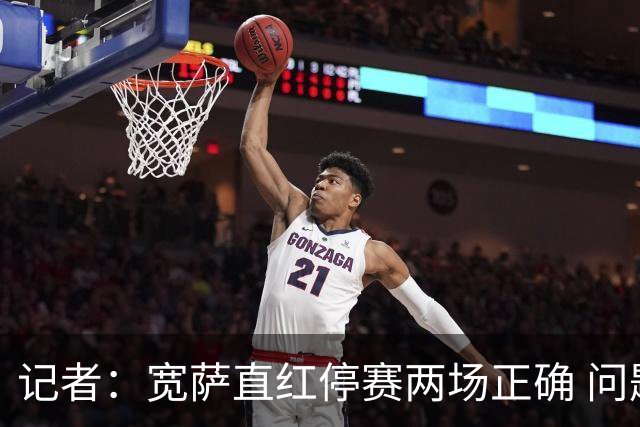 记者：宽萨直红停赛两场正确 问题在于FIFA对巴洛贡和C罗区别对待
