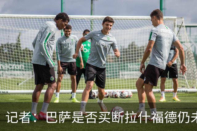 记者：巴萨是否买断拉什福德仍未有定论，可能会再次寻求租借