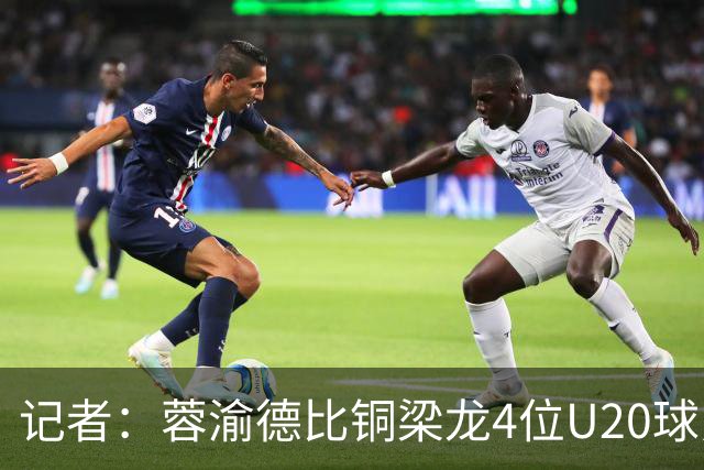记者：蓉渝德比铜梁龙4位U20球员首发，蓉城9名30岁以上球员