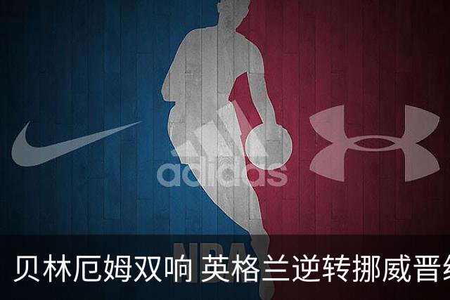 贝林厄姆双响 英格兰逆转挪威晋级世界杯四强