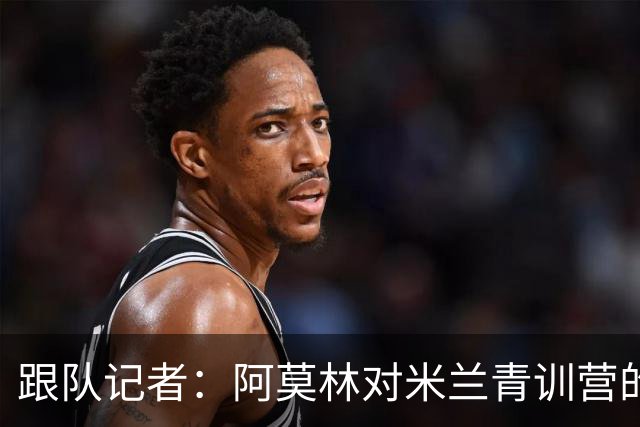 跟队记者：阿莫林对米兰青训营的所有球队进行了内部巡视
