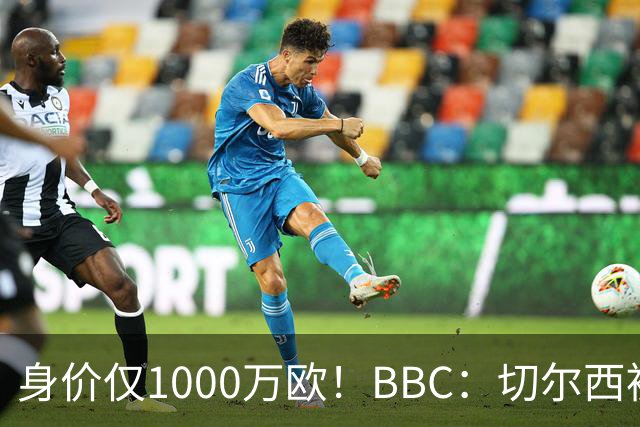 身价仅1000万欧！BBC：切尔西被告知想签28岁查瓦利亚，需5000万