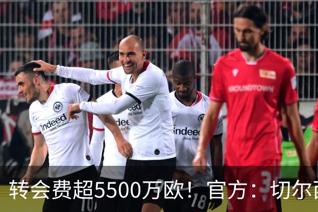 转会费超5500万欧！官方：切尔西签下21岁帕莱斯特拉，签约7年