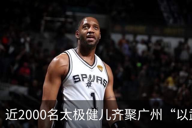 近2000名太极健儿齐聚广州“以武会友”