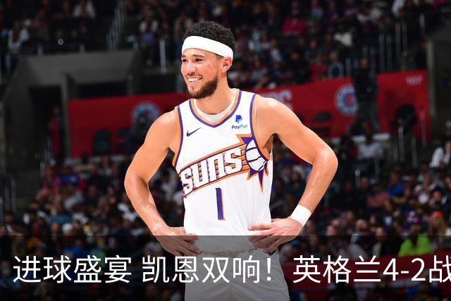 进球盛宴 凯恩双响！英格兰4-2战胜克罗地亚取开门红