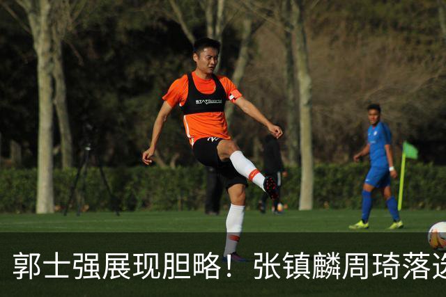 郭士强展现胆略！张镇麟周琦落选，面对日本队，关键人物非杨瀚森莫属