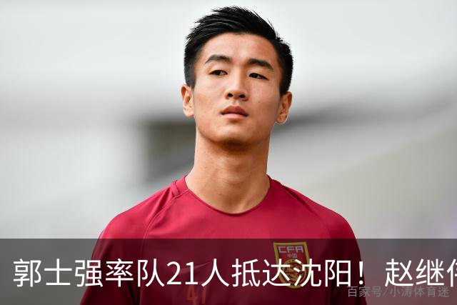 郭士强率队21人抵达沈阳！赵继伟与王俊杰人气火爆，现场气氛赛冠军更热烈