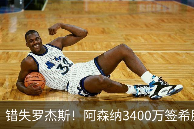 错失罗杰斯！阿森纳3400万签希腊边锋，飞伦敦体检