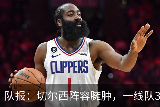 队报：切尔西阵容臃肿，一线队38人英超俱乐部最多