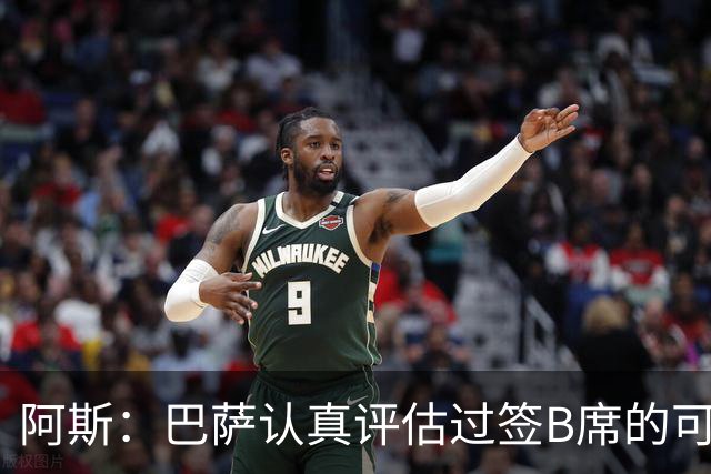 阿斯：巴萨认真评估过签B席的可能，但放弃让他们规避了潜在风险