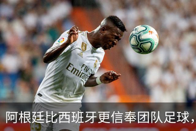 阿根廷比西班牙更信奉团队足球，只不过他们是围绕梅西这尊神来踢