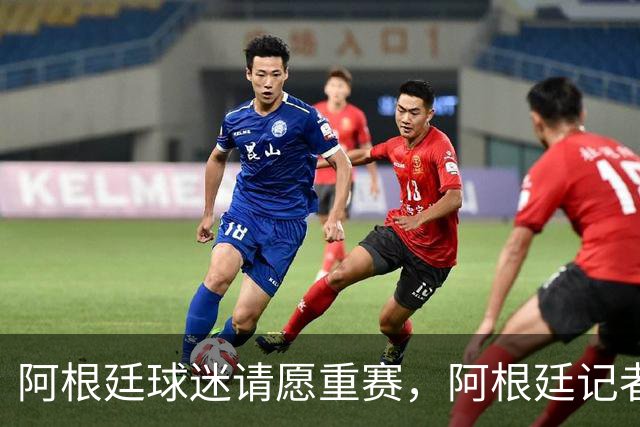 阿根廷球迷请愿重赛，阿根廷记者怒斥国际足联黑幕
