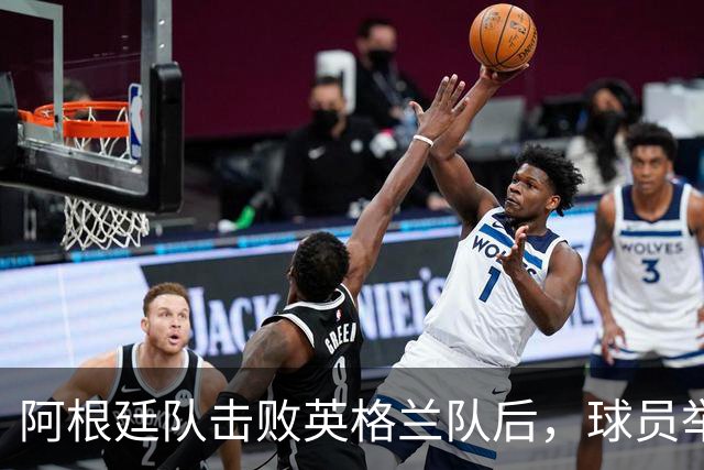 阿根廷队击败英格兰队后，球员举横幅宣示马岛主权，或将遭到国际足联处罚