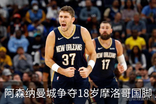 阿森纳曼城争夺18岁摩洛哥国脚 里尔中场标价不菲