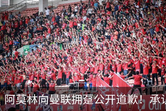 阿莫林向曼联拥趸公开道歉！承认犯错亏欠球迷，仍暗示有难言之隐