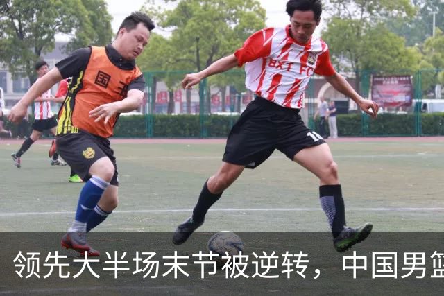 领先大半场末节被逆转，中国男篮长沙热身赛收获一胜一负