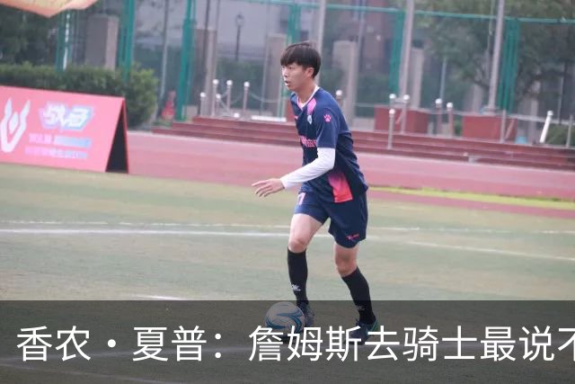 香农·夏普：詹姆斯去骑士最说不通 因为那有哈登和米切尔
