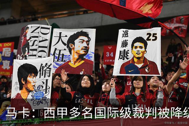 马卡：西甲多名国际级裁判被降级 女裁判里维拉升入西乙联赛