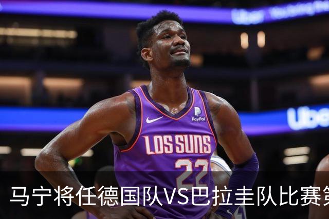 马宁将任德国队VS巴拉圭队比赛第四官员，中国裁判将首次参加世界杯淘汰赛执裁工作