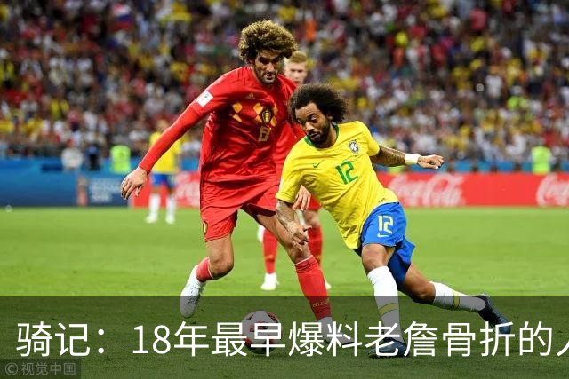 骑记：18年最早爆料老詹骨折的人 昨晚爆料詹姆斯父子将重返克城