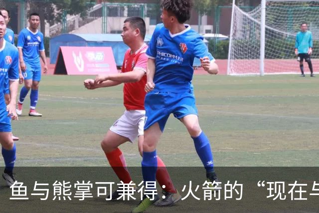 鱼与熊掌可兼得：火箭的“现在与未来”计划正在奏效