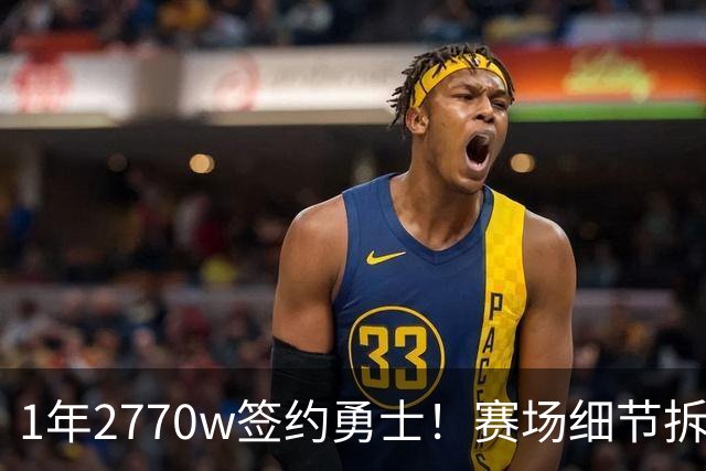 1年2770w签约勇士！赛场细节拆解追梦格林