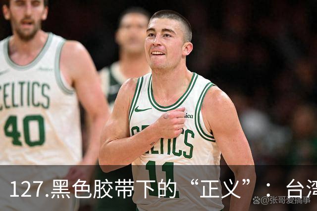127.黑色胶带下的“正义”：台湾彰化东螺溪抛尸案