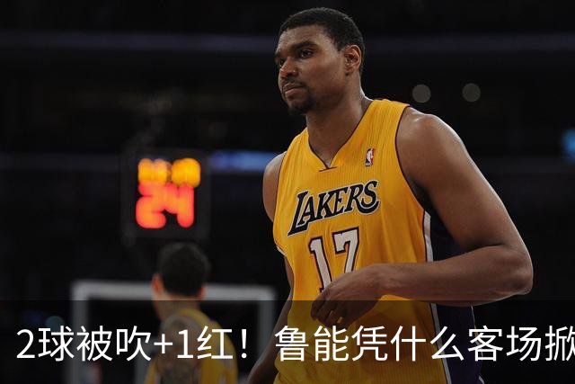 2球被吹+1红！鲁能凭什么客场掀翻海港？听刘建宏怎么说句句扎心！