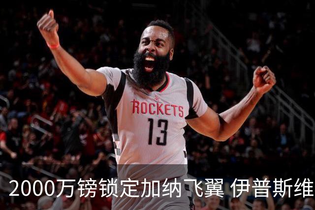 2000万镑锁定加纳飞翼 伊普斯维奇重返英超第5签