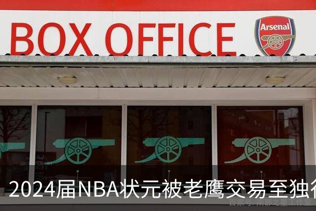 2024届NBA状元被老鹰交易至独行侠，第二年就被母队放弃，里萨谢会是下一个本内特吗？