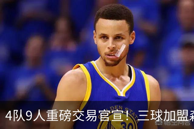 4队9人重磅交易官宣！三球加盟森林狼 兰德尔赴篮网+里德去黄蜂