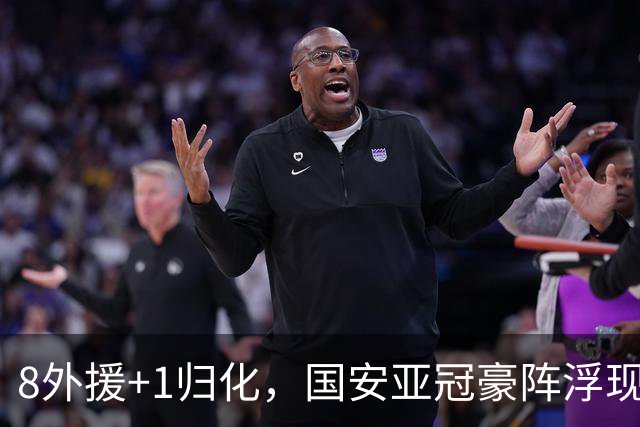 8外援+1归化，国安亚冠豪阵浮现 斯帕伊奇穿25号 申花浪费专属名额