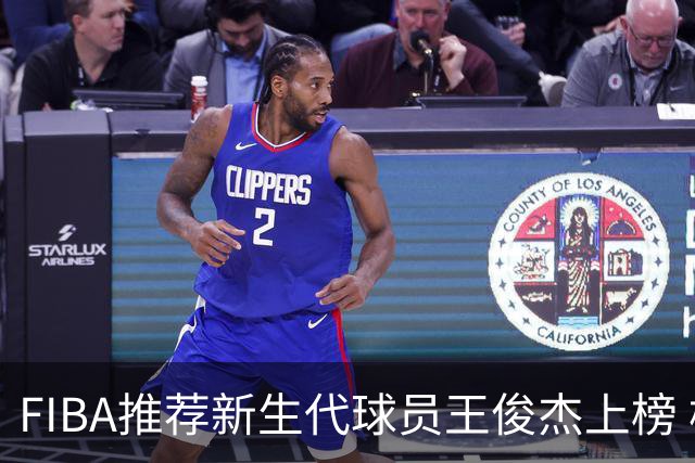 FIBA推荐新生代球员王俊杰上榜 杨瀚森有望成世界级球星