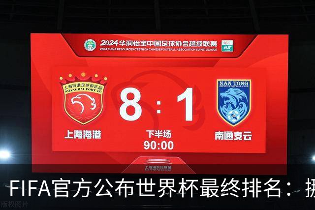 FIFA官方公布世界杯最终排名：挪威第五 墨西哥第九
