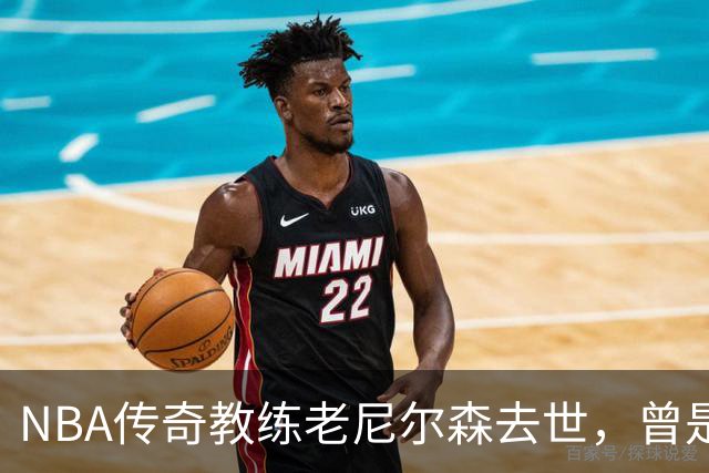 NBA传奇教练老尼尔森去世，曾是诺维茨基、库里、王治郅的伯乐