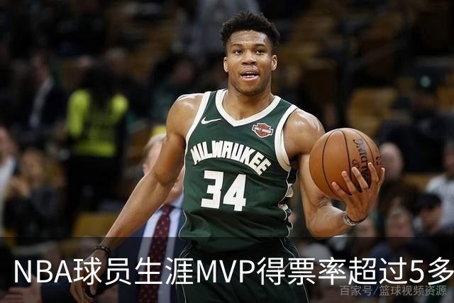 NBA球员生涯MVP得票率超过5多难？历史仅6人做到，乔丹第二
