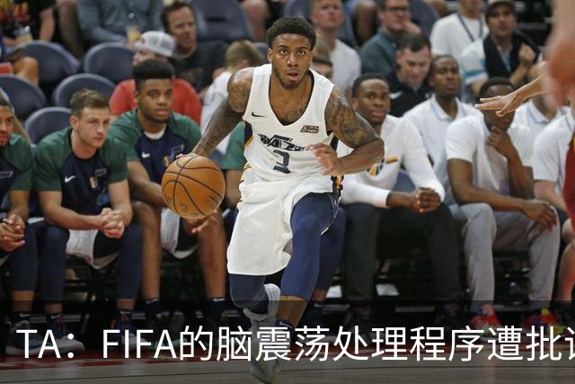 TA：FIFA的脑震荡处理程序遭批评，专家认为球员被置于风险之中
